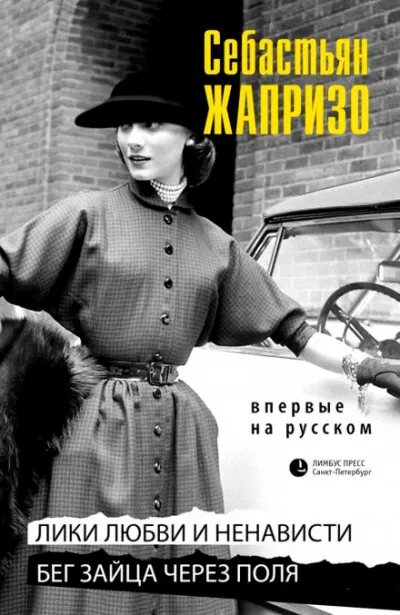 Бег зайца через поля - Себастьян Жапризо - Серии Аудиокниг 🔊 Цикл Аудиокниг 🆓 Литрес 100% Бесплатно