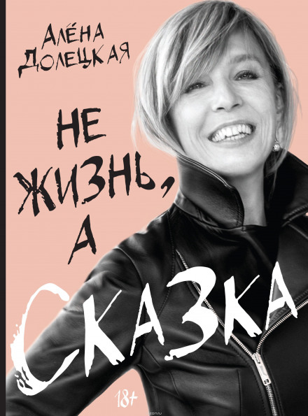 Не жизнь, а сказка - Алёна Долецкая - Серии Аудиокниг 🔊 Цикл Аудиокниг 🆓 Литрес 100% Бесплатно