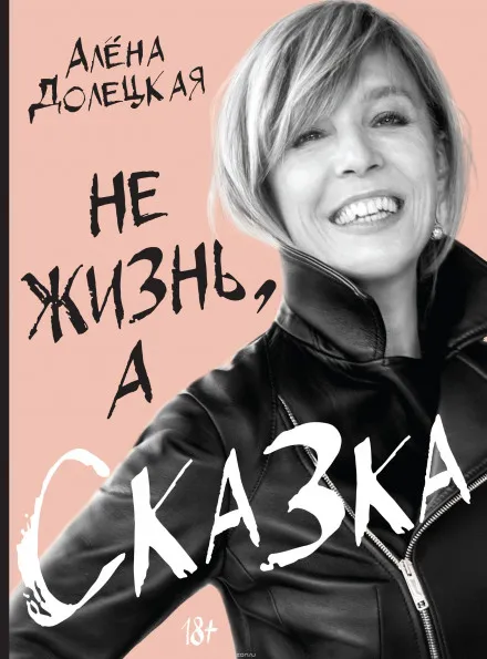 Не жизнь, а сказка - Алёна Долецкая - Серии Аудиокниг 🔊 Цикл Аудиокниг 🆓 Литрес 100% Бесплатно