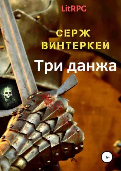 Три Данжа - Серж Винтеркей - Серии Аудиокниг 🔊 Цикл Аудиокниг 🆓 Литрес 100% Бесплатно