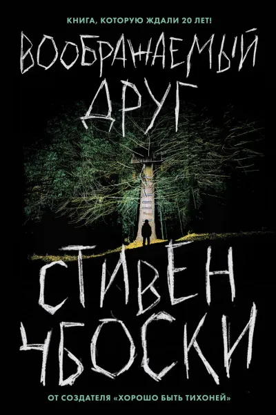 Воображаемый друг - Стивен Чбоски - Серии Аудиокниг 🔊 Цикл Аудиокниг 🆓 Литрес 100% Бесплатно