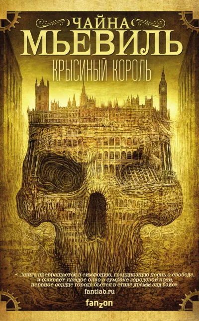 Крысиный король - Чайна Мьевиль - Серии Аудиокниг 🔊 Цикл Аудиокниг 🆓 Литрес 100% Бесплатно