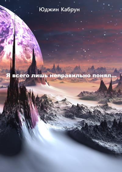 Я всего лишь неправильно понял... - Юджин Кабрун - Серии Аудиокниг 🔊 Цикл Аудиокниг 🆓 Литрес 100% Бесплатно