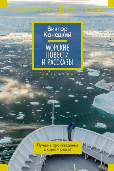 Морские повести и рассказы - Виктор Конецкий - Серии Аудиокниг 🔊 Цикл Аудиокниг 🆓 Литрес 100% Бесплатно