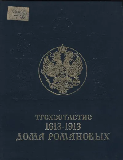 Трехсотлетие дома Романовых (1613-1913) - Серии Аудиокниг 🔊 Цикл Аудиокниг 🆓 Литрес 100% Бесплатно