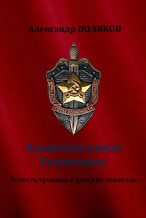 Адъютант князя Ухтомского. Повесть хроника о донских чекистах - Александр Поляков - Серии Аудиокниг 🔊 Цикл Аудиокниг 🆓 Литрес 100% Бесплатно