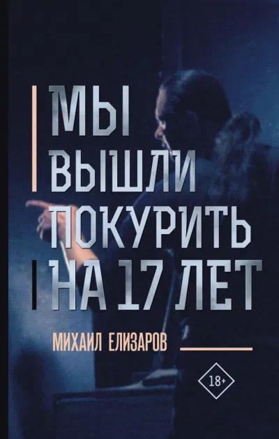 Мы вышли покурить на 17 лет - Михаил Елизаров - Серии Аудиокниг 🔊 Цикл Аудиокниг 🆓 Литрес 100% Бесплатно