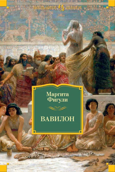 Вавилон - Маргита Фигули - Серии Аудиокниг 🔊 Цикл Аудиокниг 🆓 Литрес 100% Бесплатно
