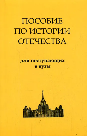 История России. Пособие по истории Отечества для поступающих в ВУЗы - Серии Аудиокниг 🔊 Цикл Аудиокниг 🆓 Литрес 100% Бесплатно