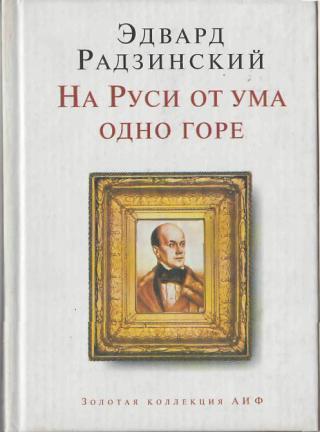 На Руси от ума одно горе - Эдвард Радзинский - Серии Аудиокниг 🔊 Цикл Аудиокниг 🆓 Литрес 100% Бесплатно