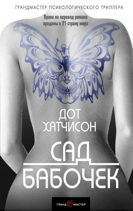 Сад бабочек - Дот Хатчисон - Серии Аудиокниг 🔊 Цикл Аудиокниг 🆓 Литрес 100% Бесплатно