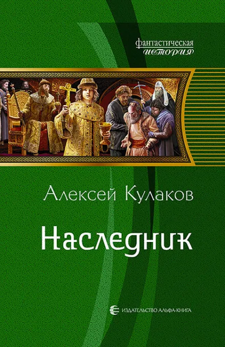 Наследник - Кулаков Алексей - Серии Аудиокниг 🔊 Цикл Аудиокниг 🆓 Литрес 100% Бесплатно
