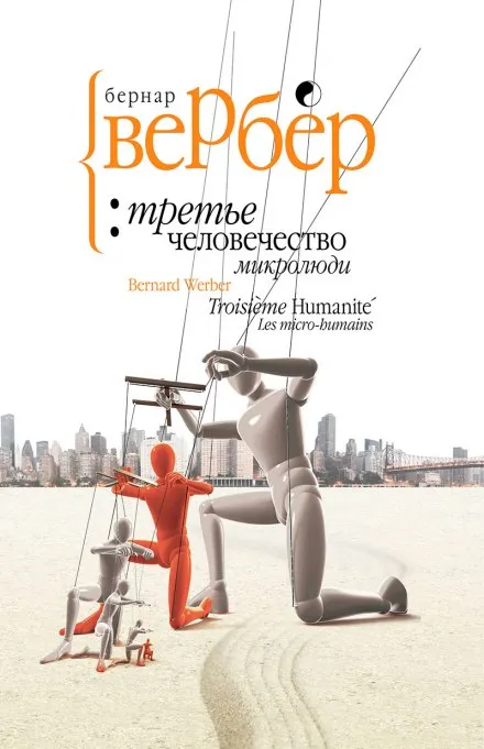 Микролюди - Бернард Вербер - Серии Аудиокниг 🔊 Цикл Аудиокниг 🆓 Литрес 100% Бесплатно
