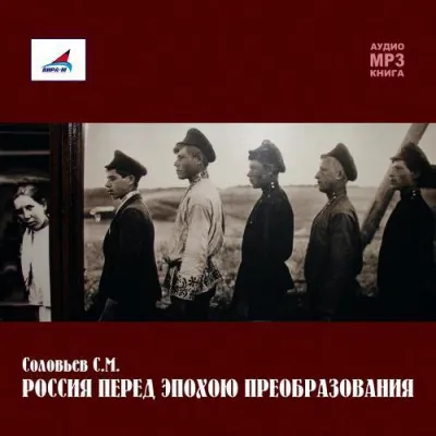 Россия перед эпохою преобразования - Сергей Соловьев - Серии Аудиокниг 🔊 Цикл Аудиокниг 🆓 Литрес 100% Бесплатно