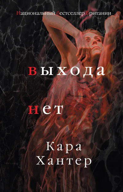 Выхода нет - Кара Хантер - Серии Аудиокниг 🔊 Цикл Аудиокниг 🆓 Литрес 100% Бесплатно