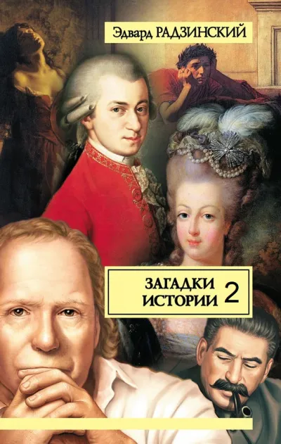 Загадки истории. Том 2 - Эдвард Радзинский - Серии Аудиокниг 🔊 Цикл Аудиокниг 🆓 Литрес 100% Бесплатно