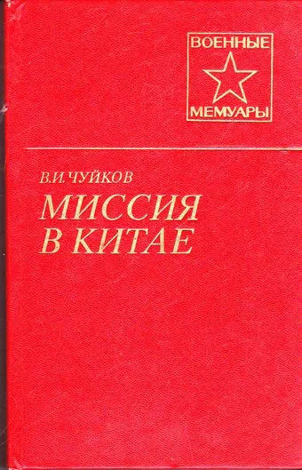 Миссия в Китае - Василий Чуйков - Серии Аудиокниг 🔊 Цикл Аудиокниг 🆓 Литрес 100% Бесплатно