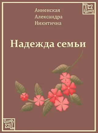 Надежда семьи - Александра Анненская - Серии Аудиокниг 🔊 Цикл Аудиокниг 🆓 Литрес 100% Бесплатно
