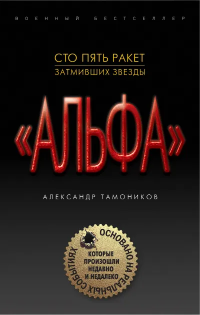 "Альфа". Шестнадцать против трехсот - Александр Тамоников - Серии Аудиокниг 🔊 Цикл Аудиокниг 🆓 Литрес 100% Бесплатно