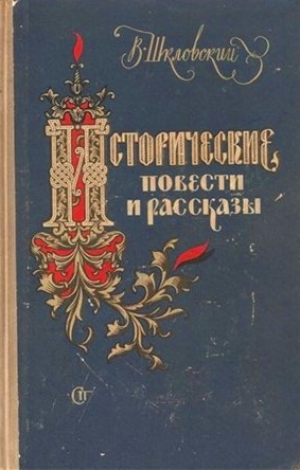 Исторические повести и рассказы - Виктор Шкловский - Серии Аудиокниг 🔊 Цикл Аудиокниг 🆓 Литрес 100% Бесплатно