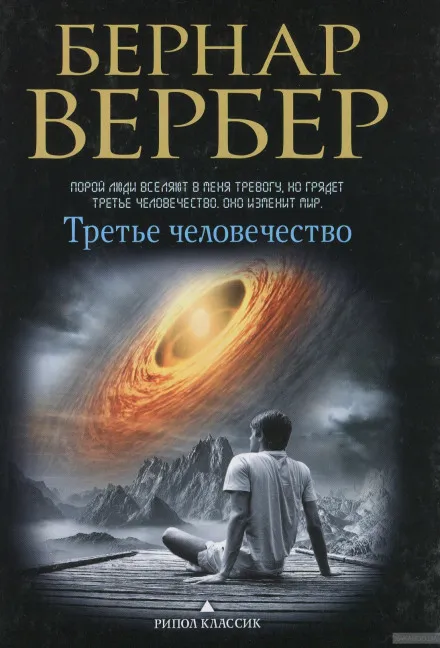Третье человечество - Бернард Вербер - Серии Аудиокниг 🔊 Цикл Аудиокниг 🆓 Литрес 100% Бесплатно