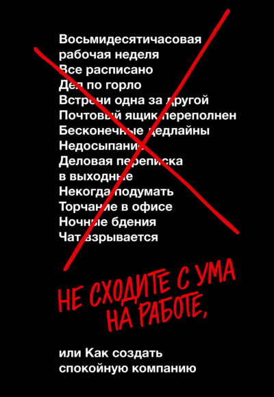 Не сходите с ума на работе - Дэвид Хенссон, Джейсон Фрайд - Серии Аудиокниг 🔊 Цикл Аудиокниг 🆓 Литрес 100% Бесплатно