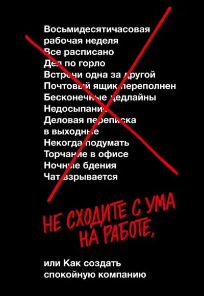 Не сходите с ума на работе - Дэвид Хенссон, Джейсон Фрайд - Серии Аудиокниг 🔊 Цикл Аудиокниг 🆓 Литрес 100% Бесплатно