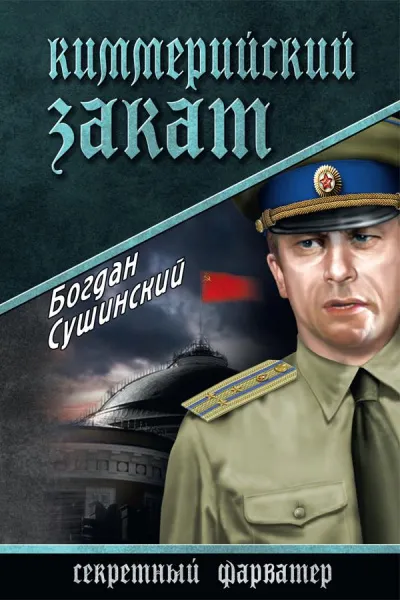 Киммерийский закат - Богдан Сушинский - Серии Аудиокниг 🔊 Цикл Аудиокниг 🆓 Литрес 100% Бесплатно