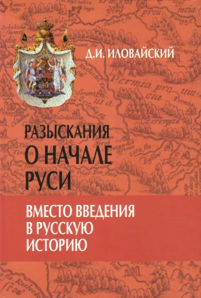 Разыскания о начале Руси - Дмитрий Иловайский - Серии Аудиокниг 🔊 Цикл Аудиокниг 🆓 Литрес 100% Бесплатно