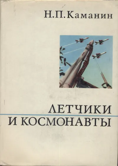 Летчики и космонавты - Николай Каманин - Серии Аудиокниг 🔊 Цикл Аудиокниг 🆓 Литрес 100% Бесплатно