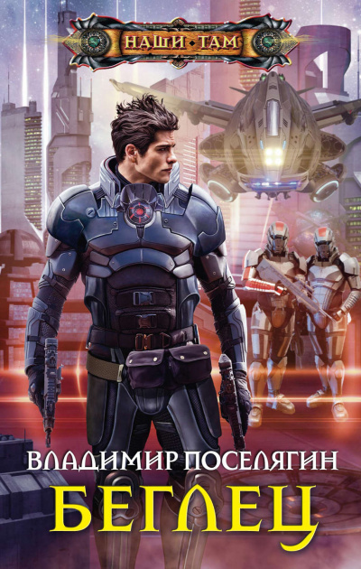 Беглец - Владимир Поселягин - Серии Аудиокниг 🔊 Цикл Аудиокниг 🆓 Литрес 100% Бесплатно