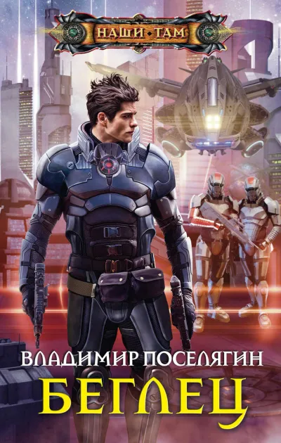 Беглец - Владимир Поселягин - Серии Аудиокниг 🔊 Цикл Аудиокниг 🆓 Литрес 100% Бесплатно