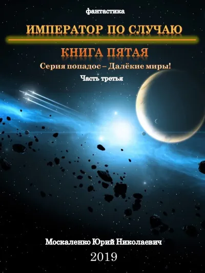 Император по случаю. Книга 5. Часть третья - Юрий Москаленко - Серии Аудиокниг 🔊 Цикл Аудиокниг 🆓 Литрес 100% Бесплатно