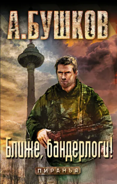 Ближе, бандерлоги! - Александр Бушков - Серии Аудиокниг 🔊 Цикл Аудиокниг 🆓 Литрес 100% Бесплатно