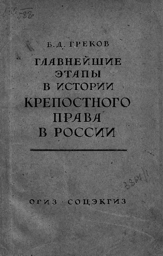 Главнейшие этапы в развитии крепостного права в России - Борис Греков - Серии Аудиокниг 🔊 Цикл Аудиокниг 🆓 Литрес 100% Бесплатно
