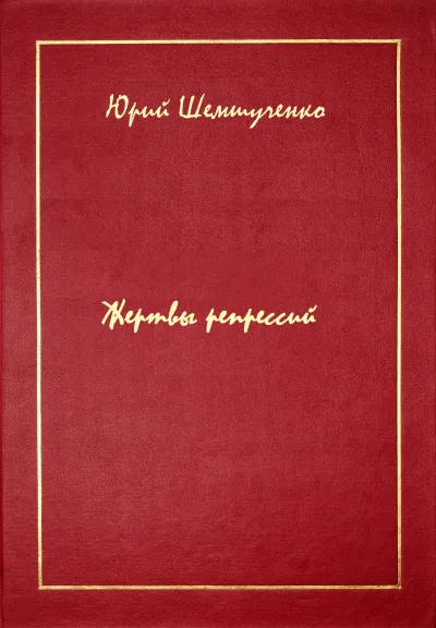 Жертвы репрессий - Юрий Шемшученко - Серии Аудиокниг 🔊 Цикл Аудиокниг 🆓 Литрес 100% Бесплатно