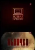 Яблочко - Леонид Маляров, Лев Лурье - Серии Аудиокниг 🔊 Цикл Аудиокниг 🆓 Литрес 100% Бесплатно