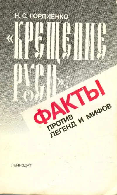 Крещение Руси Факты против легенд и мифов - Николай Гордиенко - Серии Аудиокниг 🔊 Цикл Аудиокниг 🆓 Литрес 100% Бесплатно