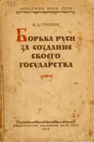 Борьба Руси за создание своего государства - Борис Греков - Серии Аудиокниг 🔊 Цикл Аудиокниг 🆓 Литрес 100% Бесплатно
