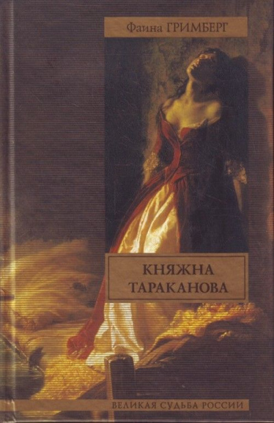 Золотая чара (Княжна Тараканова) - Фаина Гримберг - Серии Аудиокниг 🔊 Цикл Аудиокниг 🆓 Литрес 100% Бесплатно