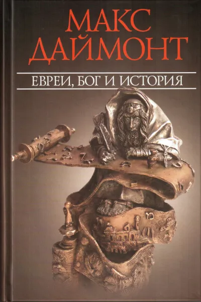 Даймонт Макс Евреи, Бог и история - Серии Аудиокниг 🔊 Цикл Аудиокниг 🆓 Литрес 100% Бесплатно