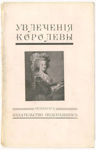 Увлечения королевы - Жан Де-ла-Гир - Серии Аудиокниг 🔊 Цикл Аудиокниг 🆓 Литрес 100% Бесплатно