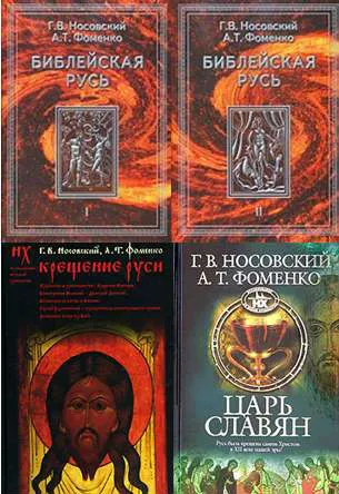 Библейская Русь. Крещение Руси. Царь славян - Анатолий Фоменко, Глеб Носовский - Серии Аудиокниг 🔊 Цикл Аудиокниг 🆓 Литрес 100% Бесплатно