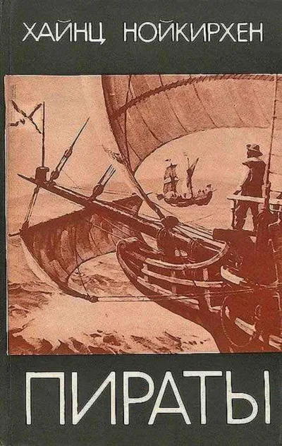 Пираты - Хайнц Нойкирхен - Серии Аудиокниг 🔊 Цикл Аудиокниг 🆓 Литрес 100% Бесплатно