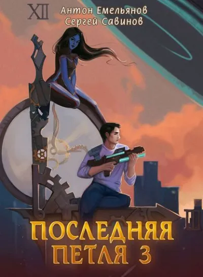 Последняя Петля. Книга 3 - Антон Емельянов, Сергей Савинов - Серии Аудиокниг 🔊 Цикл Аудиокниг 🆓 Литрес 100% Бесплатно