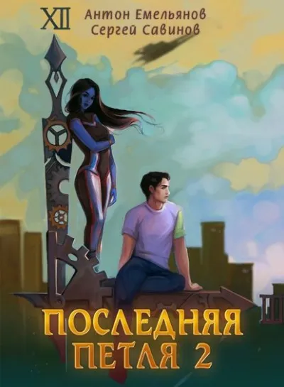 Последняя Петля. Книга 2 - Антон Емельянов, Сергей Савинов - Серии Аудиокниг 🔊 Цикл Аудиокниг 🆓 Литрес 100% Бесплатно