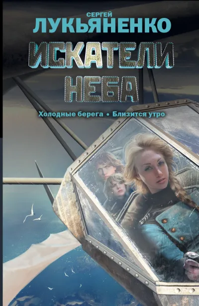 Близится утро - Сергей Лукьяненко - Серии Аудиокниг 🔊 Цикл Аудиокниг 🆓 Литрес 100% Бесплатно