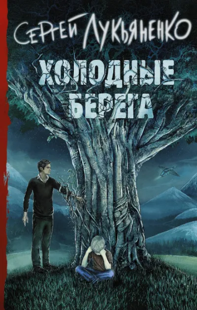Холодные берега - Сергей Лукьяненко - Серии Аудиокниг 🔊 Цикл Аудиокниг 🆓 Литрес 100% Бесплатно