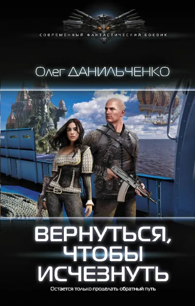 Вернуться Чтобы Исчезнуть - Данильченко Олег - Серии Аудиокниг 🔊 Цикл Аудиокниг 🆓 Литрес 100% Бесплатно