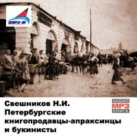 Петербургские книгопродавцы-апраксинцы и букинисты - Николай Свешников - Серии Аудиокниг 🔊 Цикл Аудиокниг 🆓 Литрес 100% Бесплатно